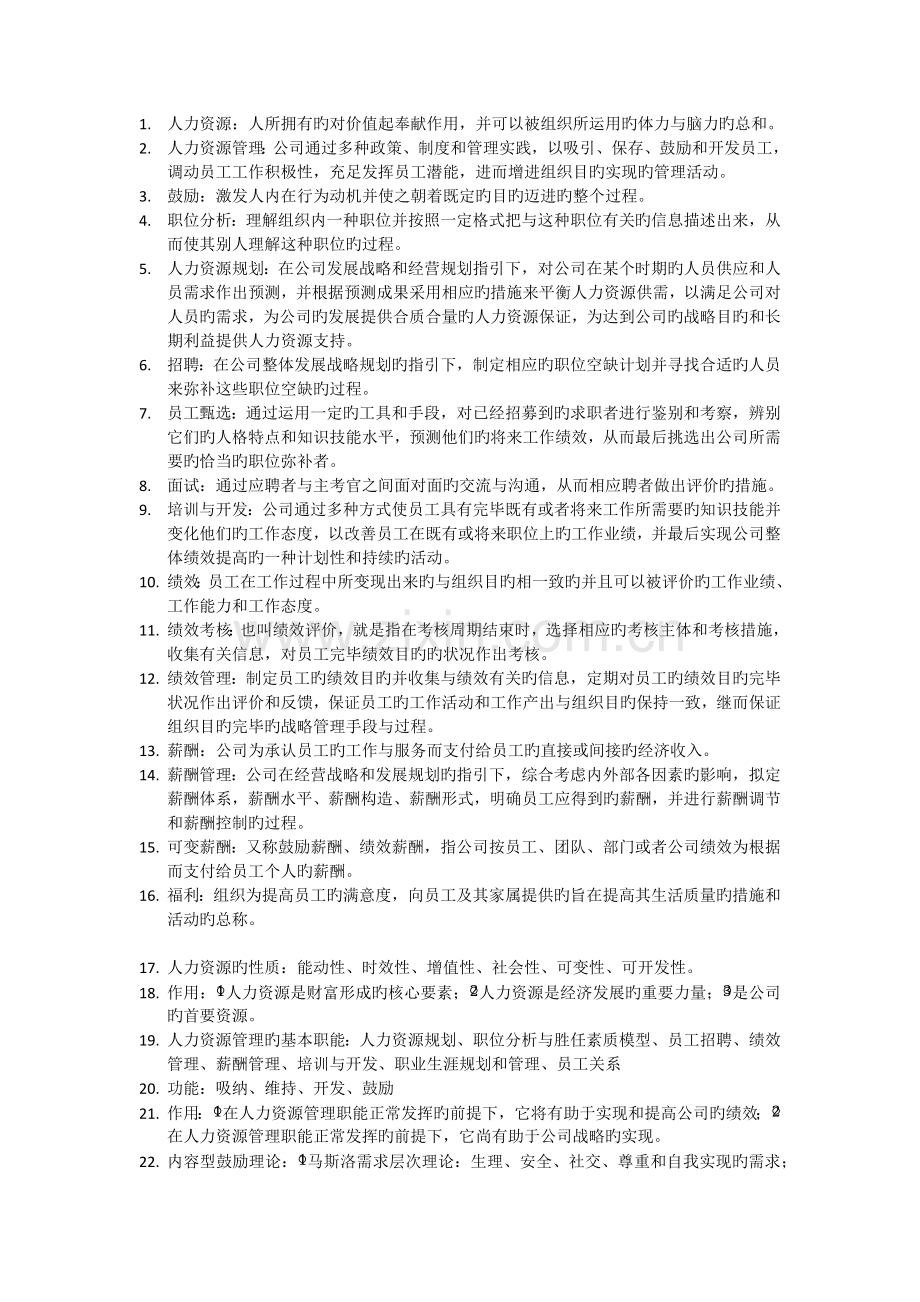 人力资源重点总结.docx_第1页