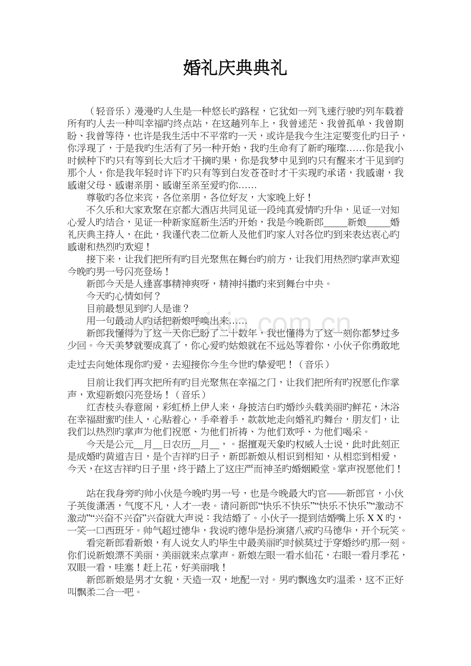 婚礼庆典仪式司仪必备.doc_第1页