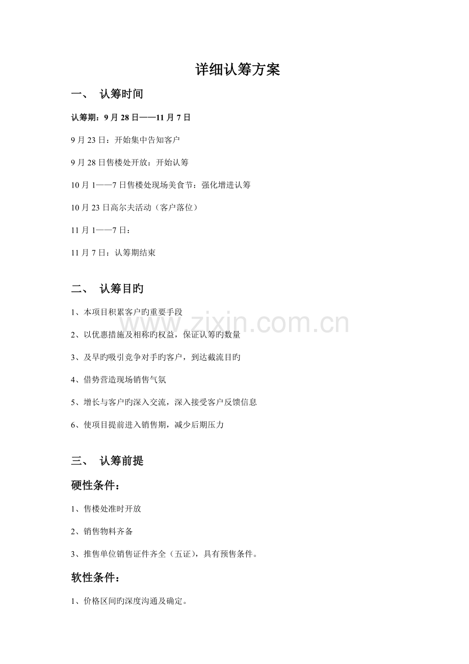 详细认筹方案.doc_第1页