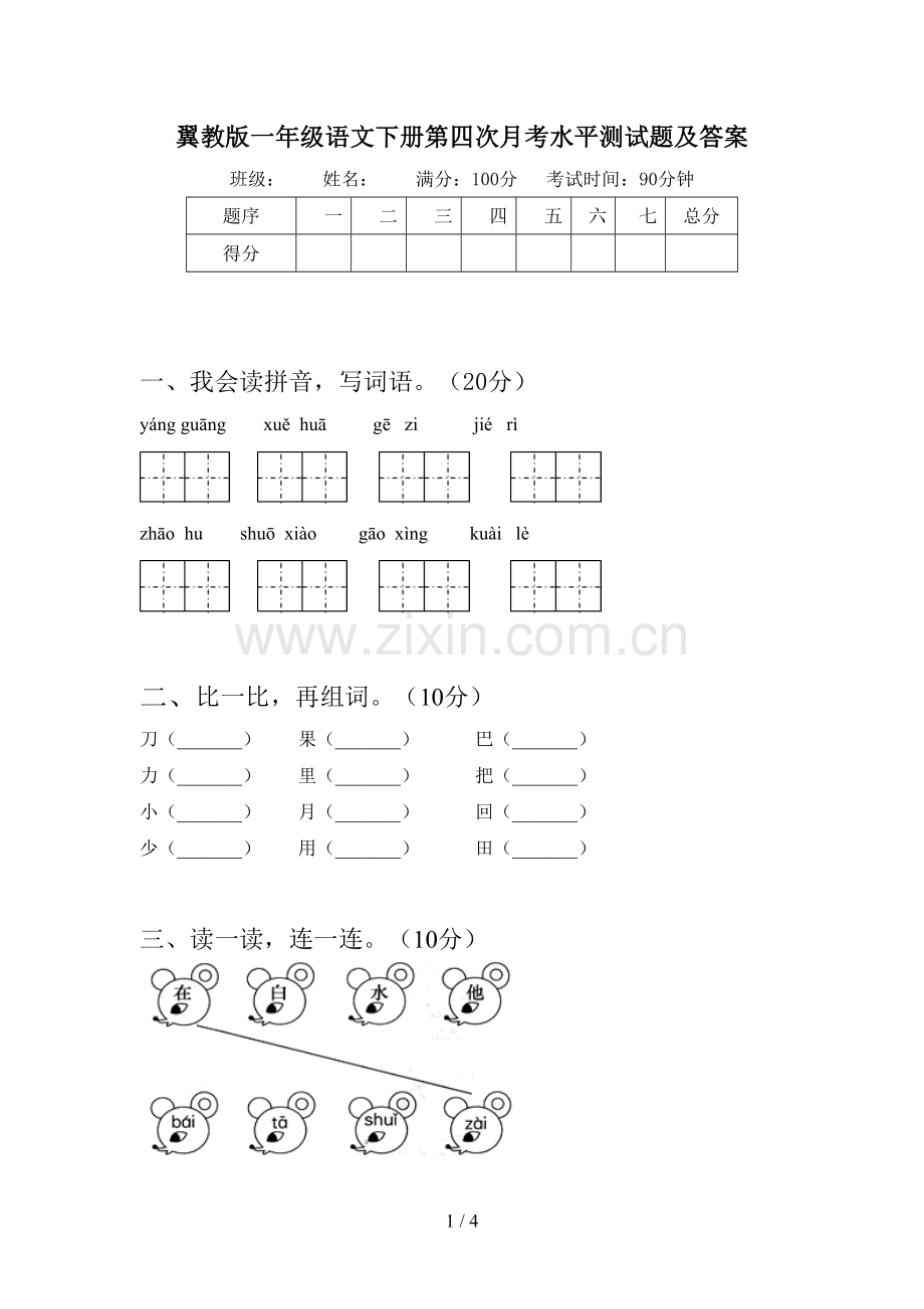 翼教版一年级语文下册第四次月考水平测试题及答案.doc_第1页