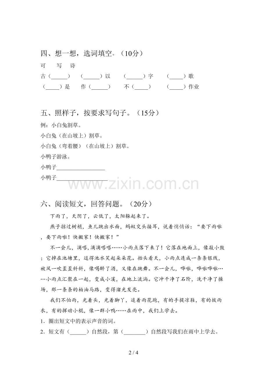 翼教版一年级语文下册第四次月考水平测试题及答案.doc_第2页
