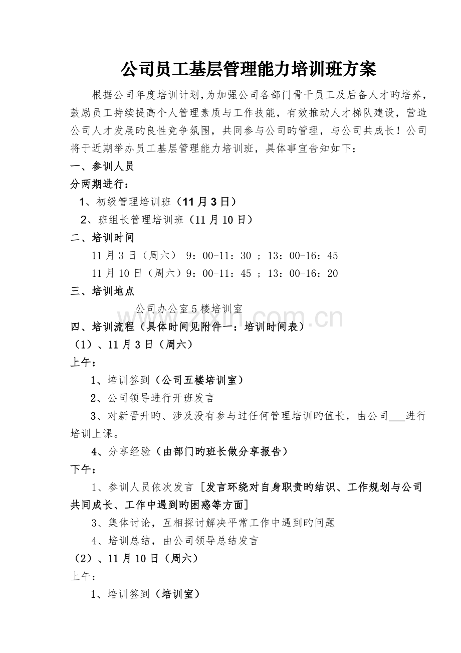 公司员工基层管理能力培训方案.doc_第1页