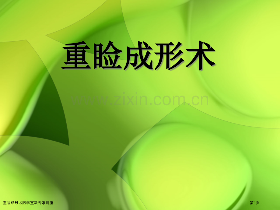 重睑成形术医学宣教专家讲座.pptx_第1页