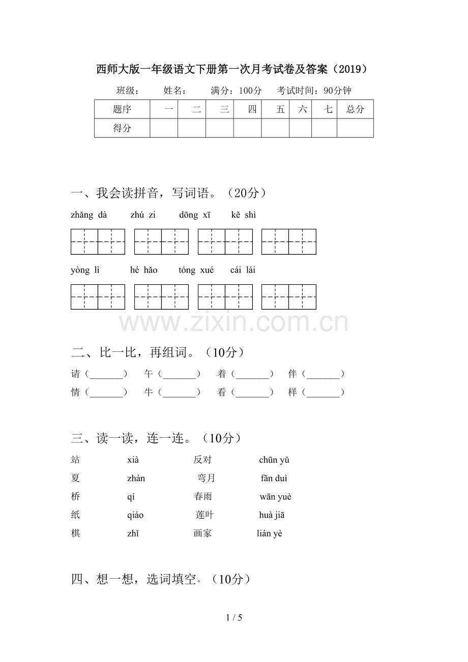 西师大版一年级语文下册第一次月考试卷及答案(2019).doc_第1页