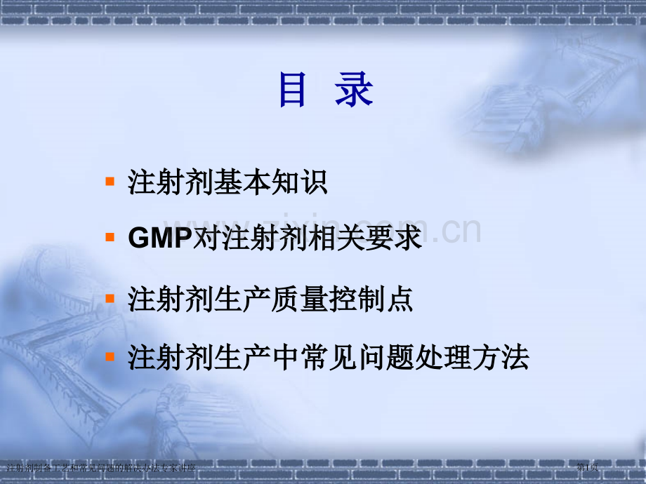 注射剂制备工艺和常见问题的解决办法专家讲座.pptx_第1页