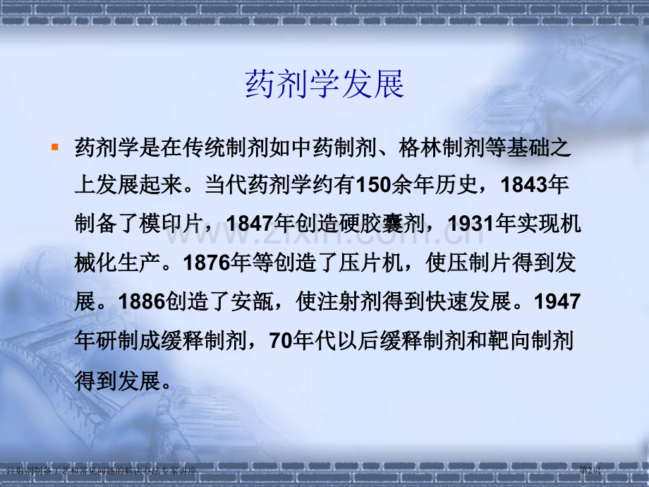 注射剂制备工艺和常见问题的解决办法专家讲座.pptx_第2页