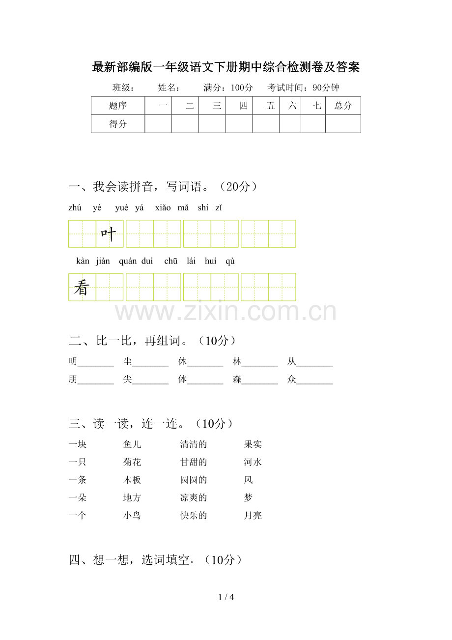 部编版一年级语文下册期中综合检测卷及答案.doc_第1页