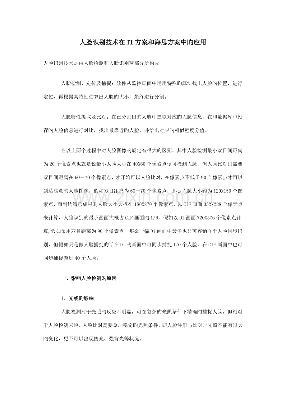 人脸识别技术在TI方案和海思方案中的应用.doc_第1页