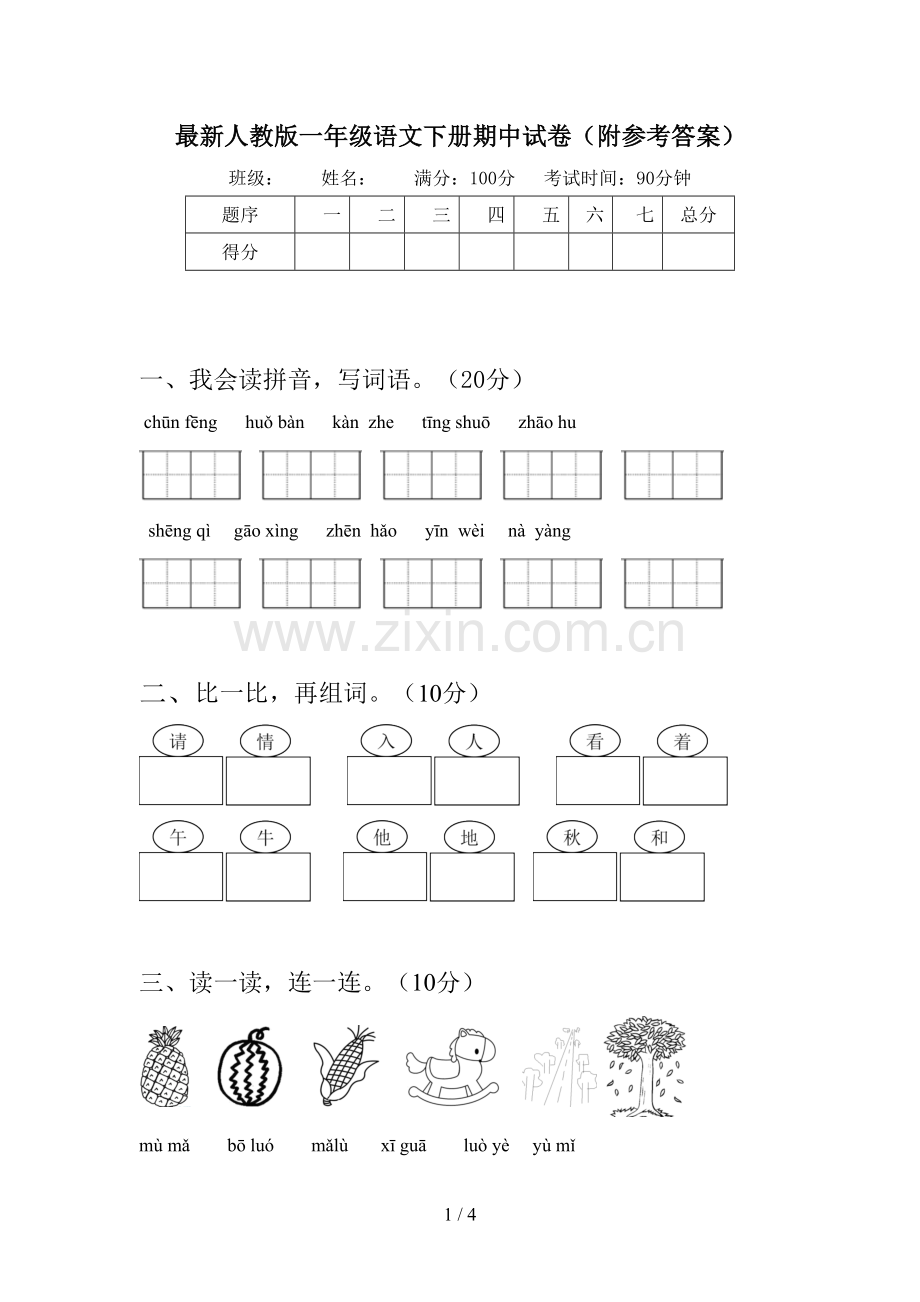 人教版一年级语文下册期中试卷(附参考答案).doc_第1页