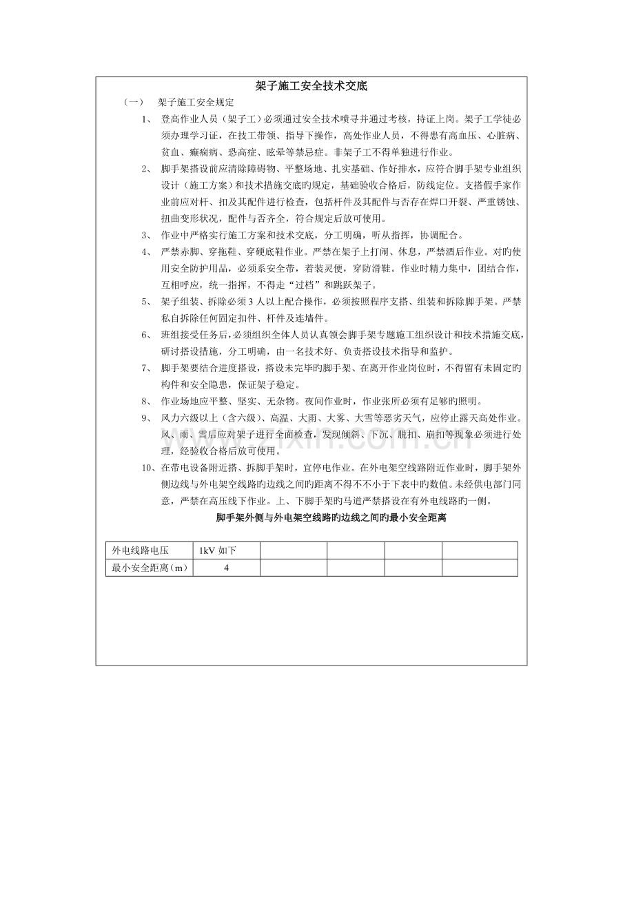 架子施工安全技术交底.doc_第1页
