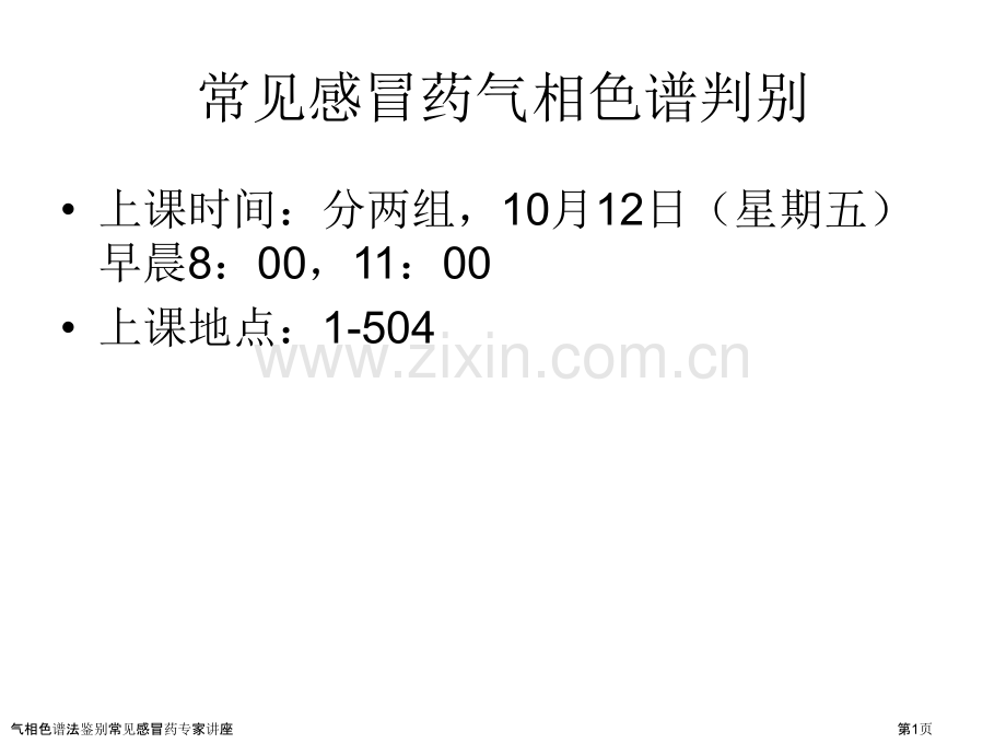 气相色谱法鉴别常见感冒药专家讲座.pptx_第1页