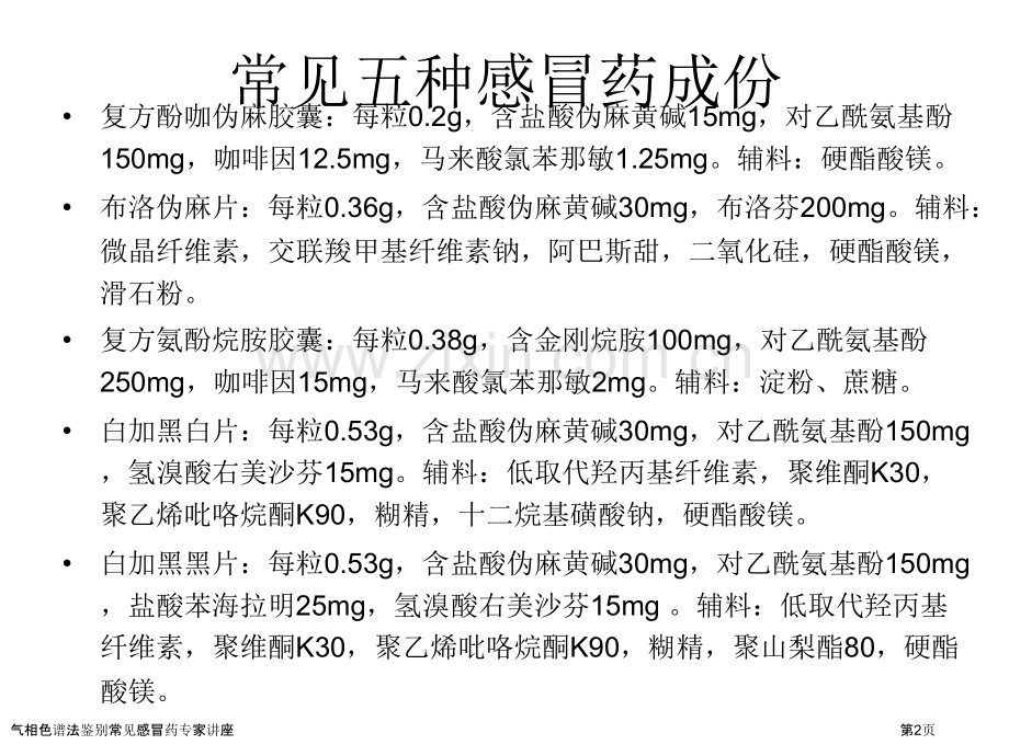 气相色谱法鉴别常见感冒药专家讲座.pptx_第2页