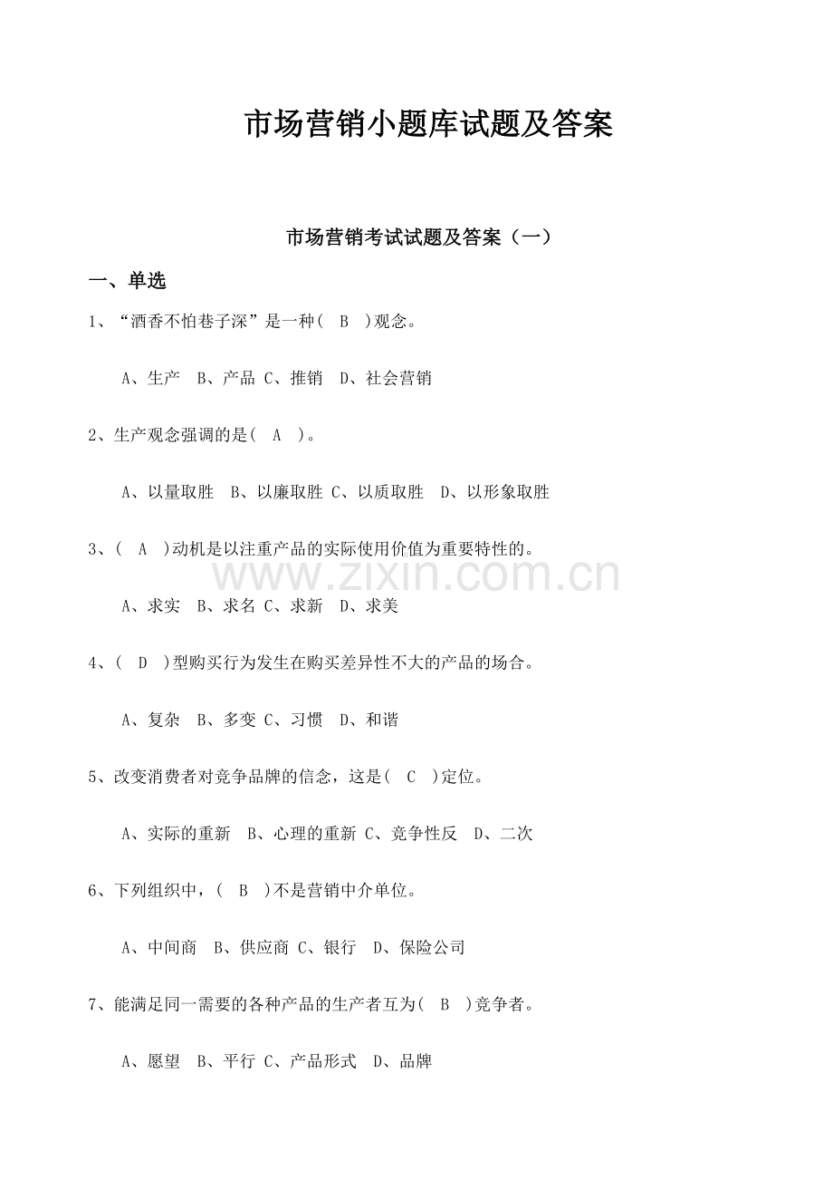 2023年市场营销小题库试题及答案.doc_第1页