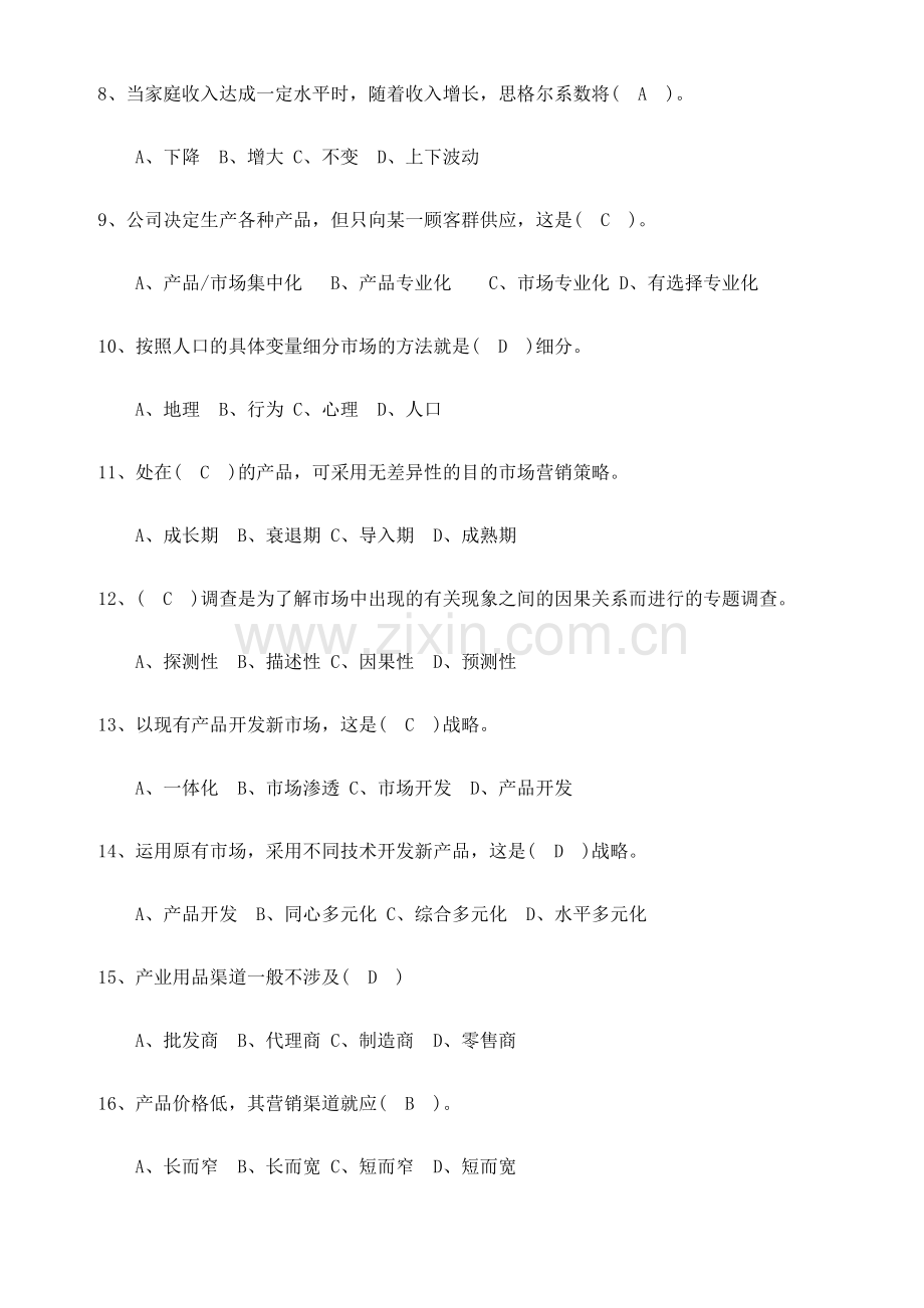 2023年市场营销小题库试题及答案.doc_第2页