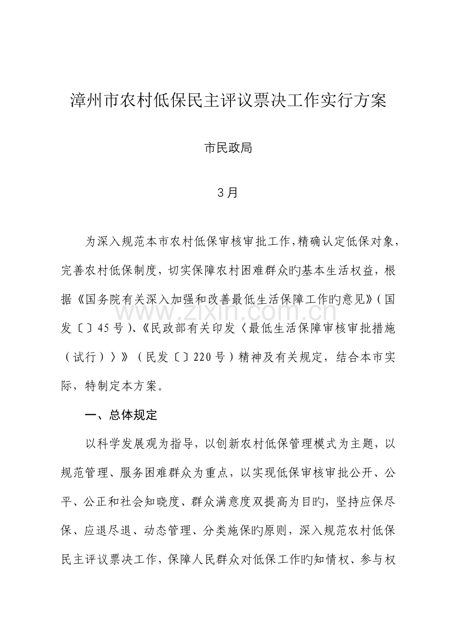 漳州市农村低保民主评议票决工作实施方案.doc_第1页