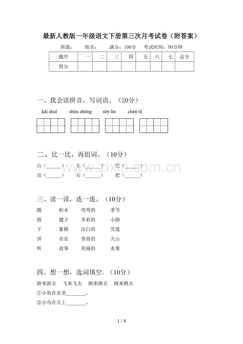 人教版一年级语文下册第三次月考试卷(附答案).doc_第1页