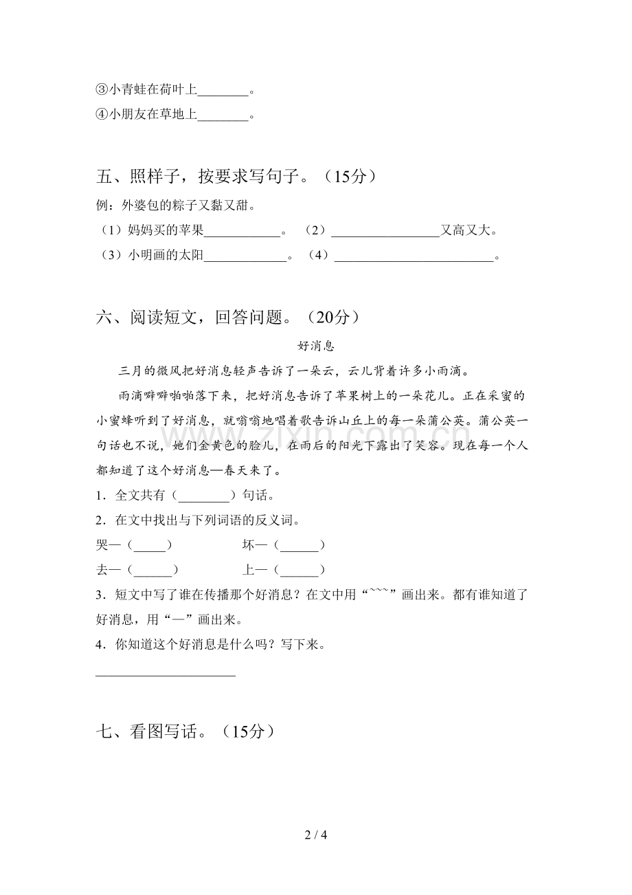 人教版一年级语文下册第三次月考试卷(附答案).doc_第2页