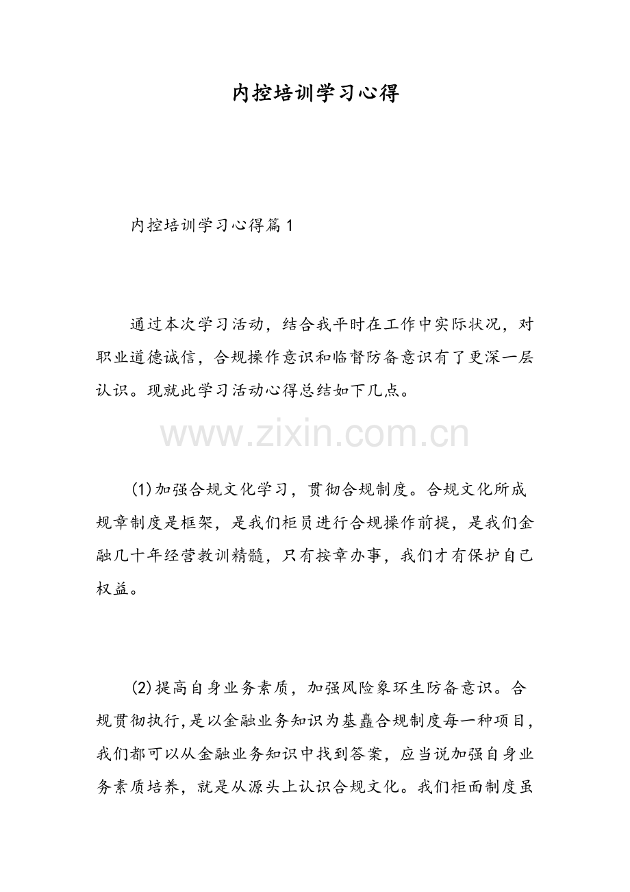 内控培训学习心得范文.doc_第1页