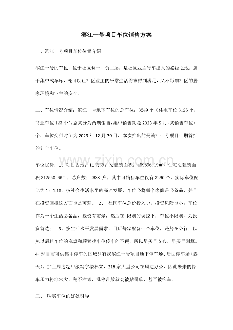 新版车位销售方案.doc_第1页