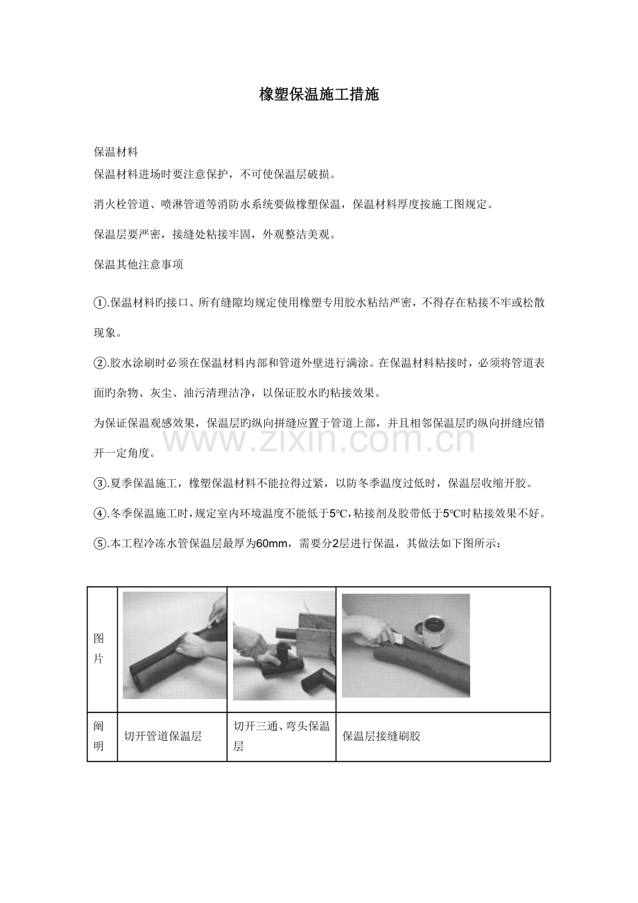 橡塑保温施工方法.doc_第1页