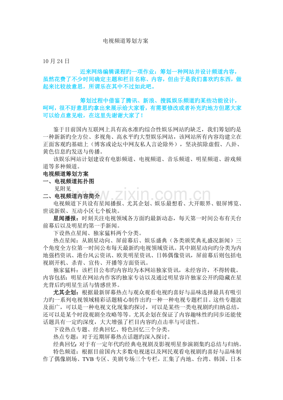 作业电视频道策划方案.doc_第1页