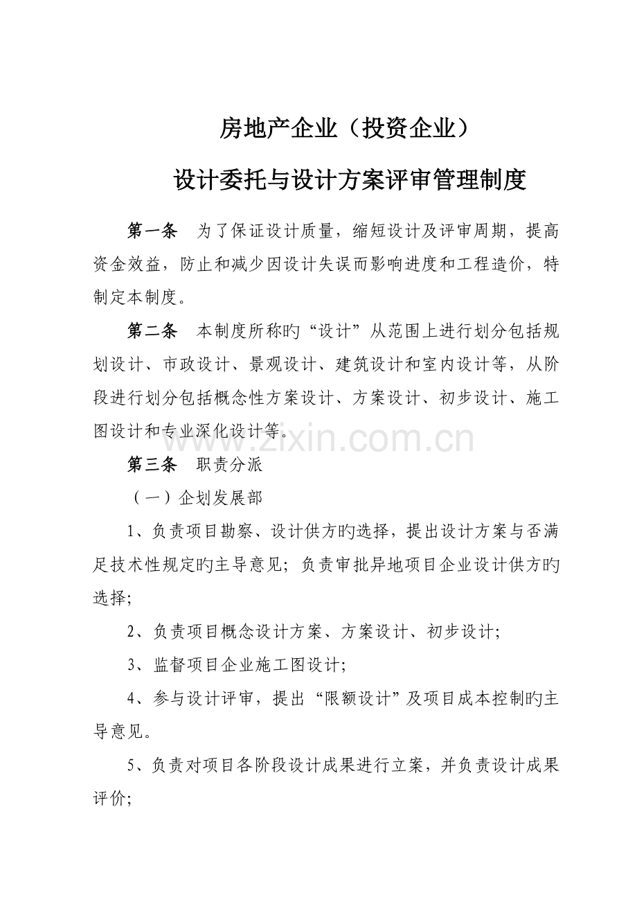 房地产企业投资企业设计委托与设计方案评审管理制度.doc_第1页
