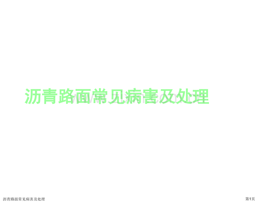 沥青路面常见病害及处理.pptx_第1页
