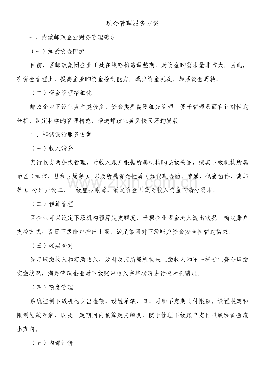 邮政现金管理服务方案.doc_第1页