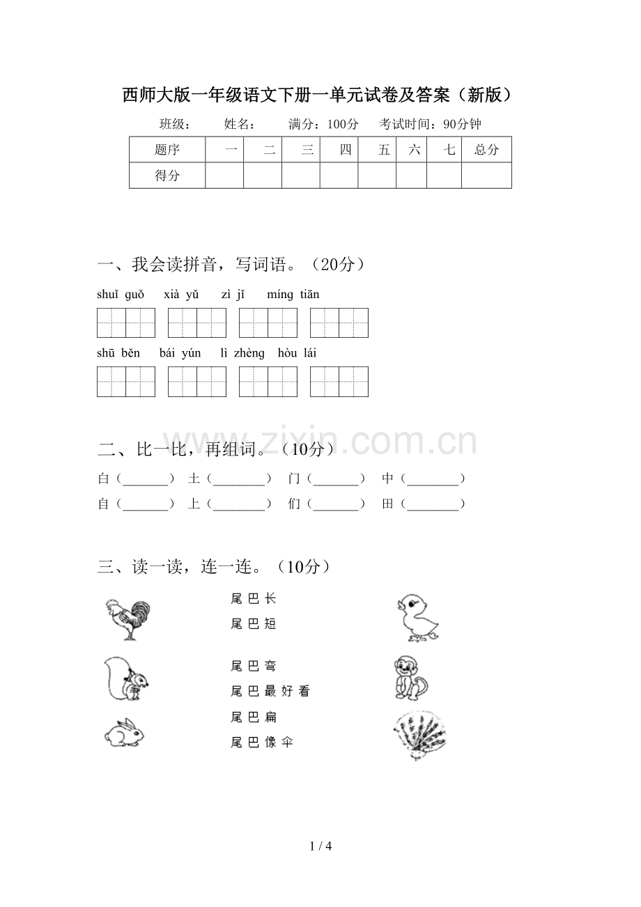 西师大版一年级语文下册一单元试卷及答案(新版).doc_第1页