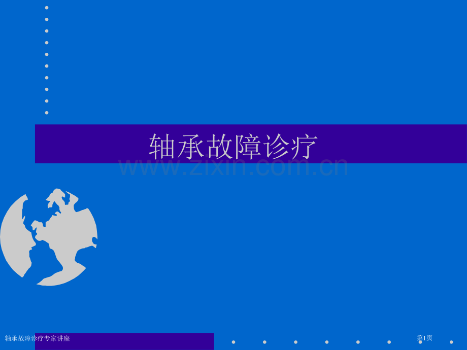 轴承故障诊疗专家讲座.pptx_第1页