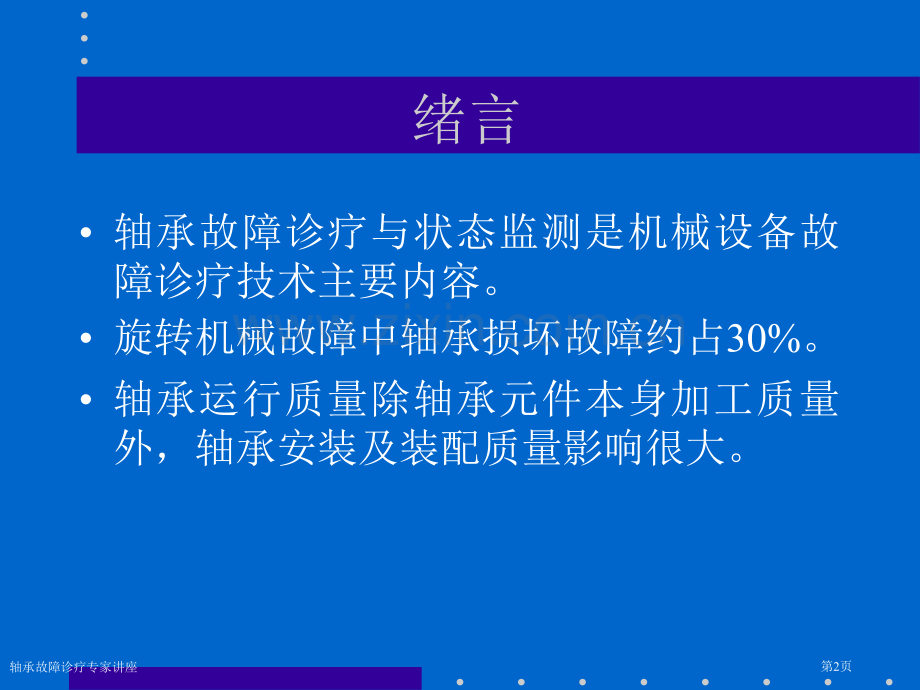 轴承故障诊疗专家讲座.pptx_第2页