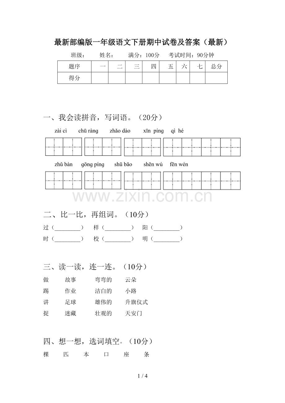 部编版一年级语文下册期中试卷及答案.doc_第1页