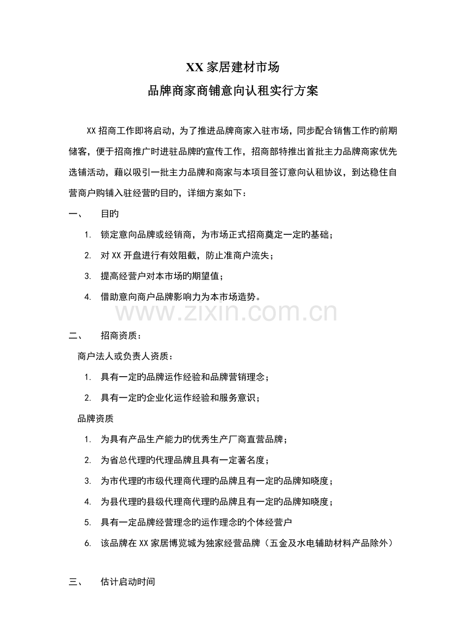 家居建材市场意向认租方案.doc_第1页
