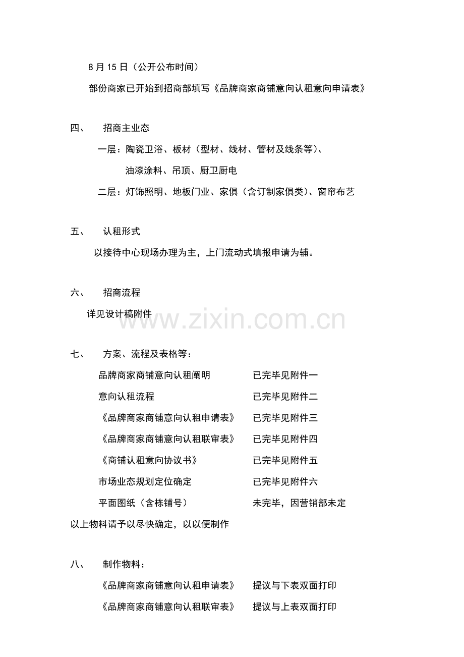 家居建材市场意向认租方案.doc_第2页