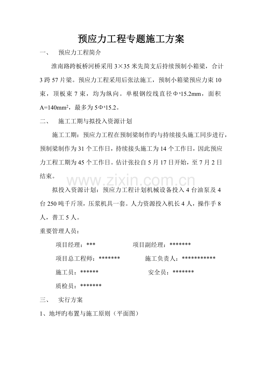 箱梁预应力工程专项施工方案定稿.doc_第2页