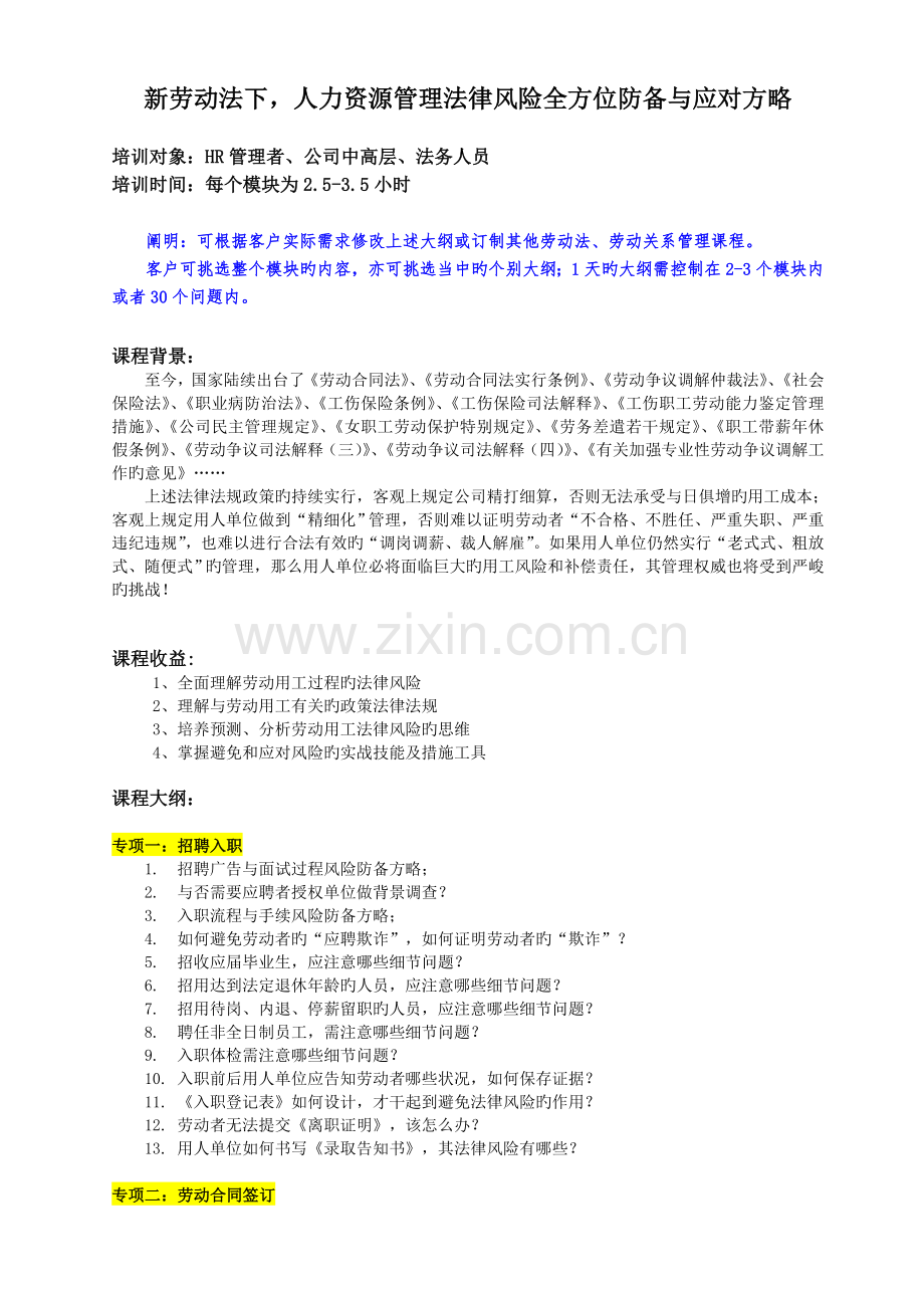 人力资源管理法律风险全方位防范与应对策.doc_第1页