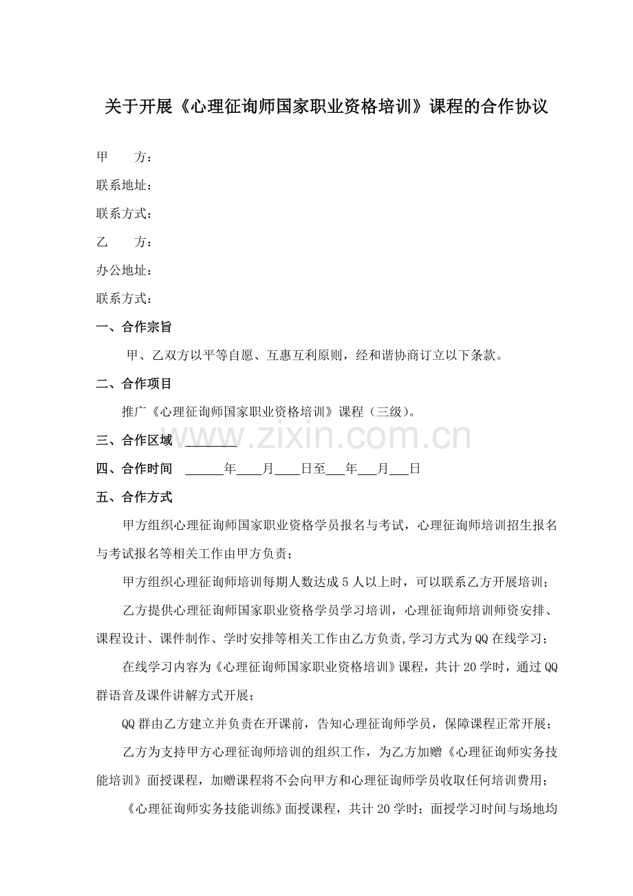 心理咨询师合作协议.doc_第1页