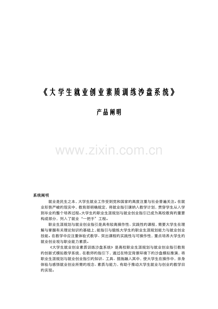 大学生就业创业素质训练沙盘系统说明书.docx_第1页