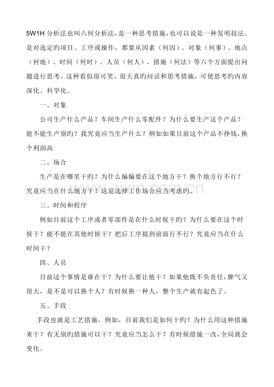 六何分析法.docx_第1页