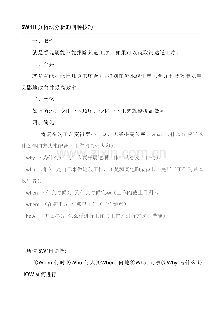 六何分析法.docx_第2页