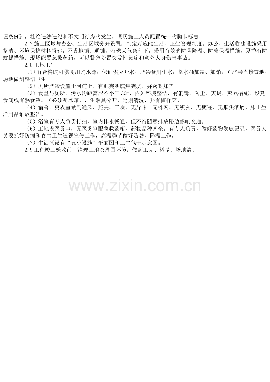 确保文明施工的技术组织措施.doc_第2页
