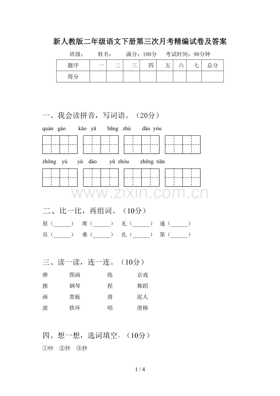 新人教版二年级语文下册第三次月考精编试卷及答案.doc_第1页