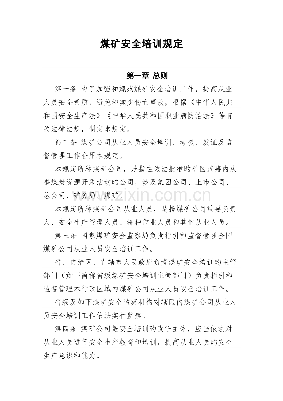 煤矿安全培训规定.docx_第1页