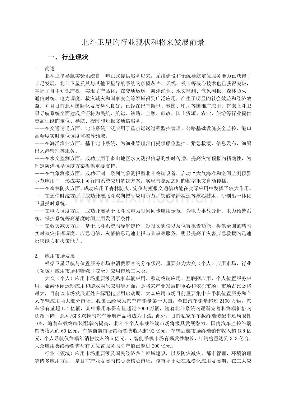 北斗卫星的行业现状和未来发展前景.doc_第1页