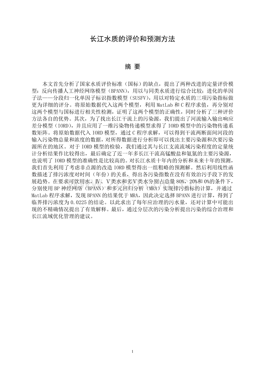 长江水质的评价和预测方法毕业论文.doc_第1页