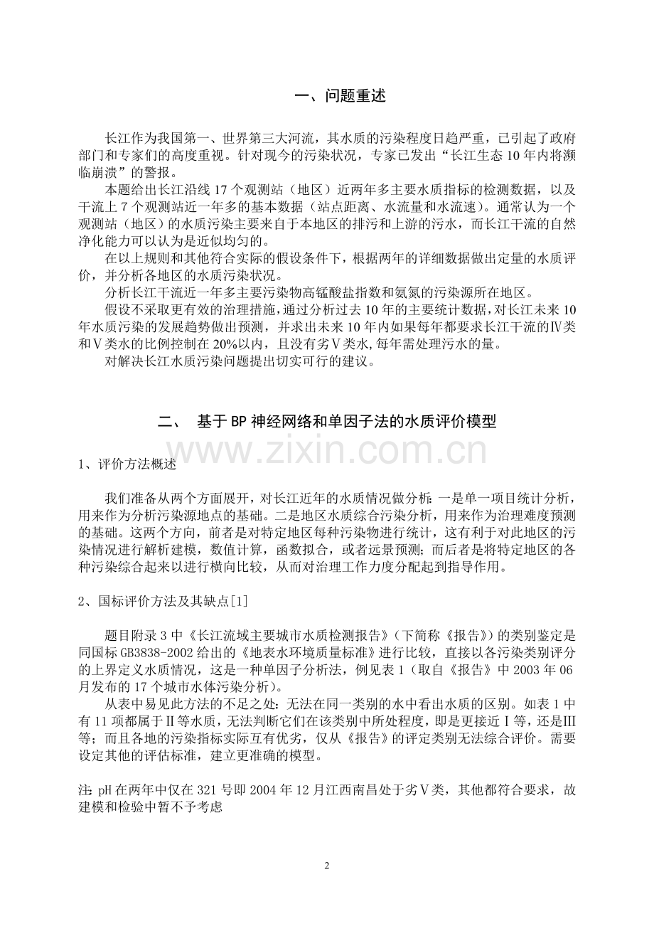 长江水质的评价和预测方法毕业论文.doc_第2页