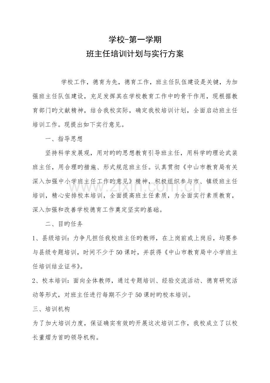 班主任培训计划及实施方案.doc_第1页