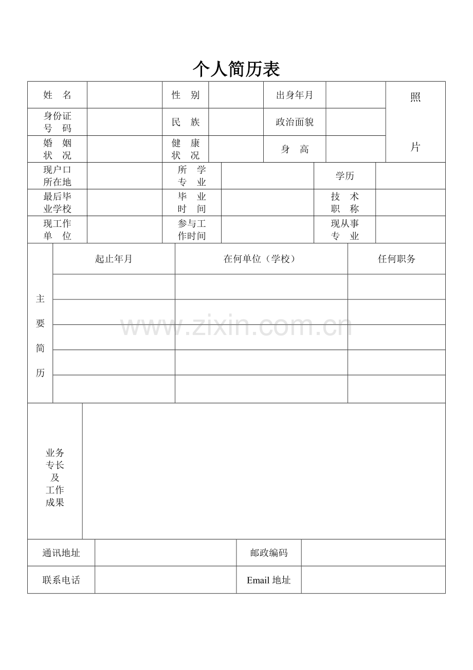 新版空白个人简历表格.doc_第1页