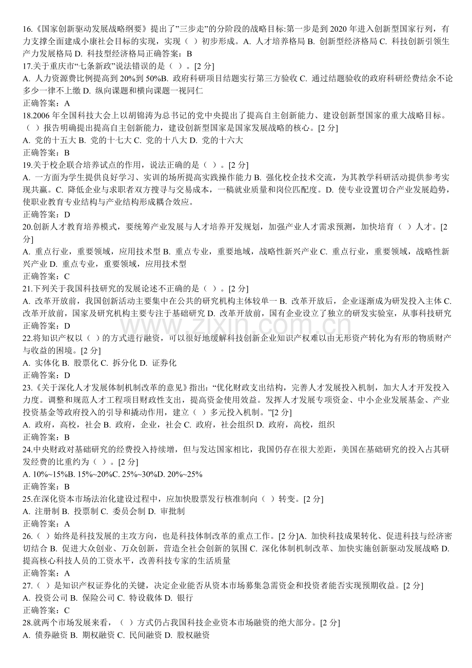 2016年广西公务员网络培训创新驱动发展战略考试题库及参考答案精华版.doc_第2页