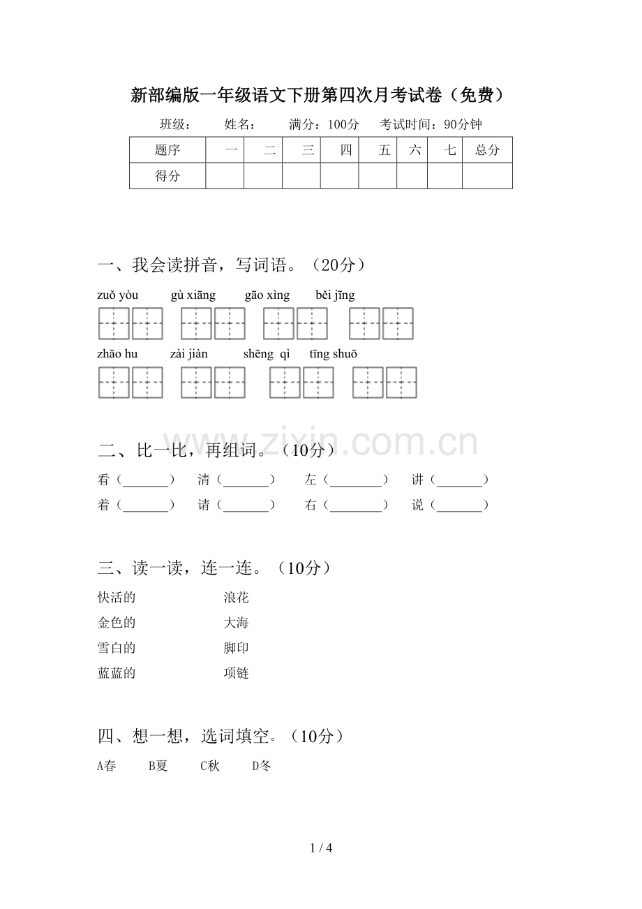 新部编版一年级语文下册第四次月考试卷(免费).doc_第1页